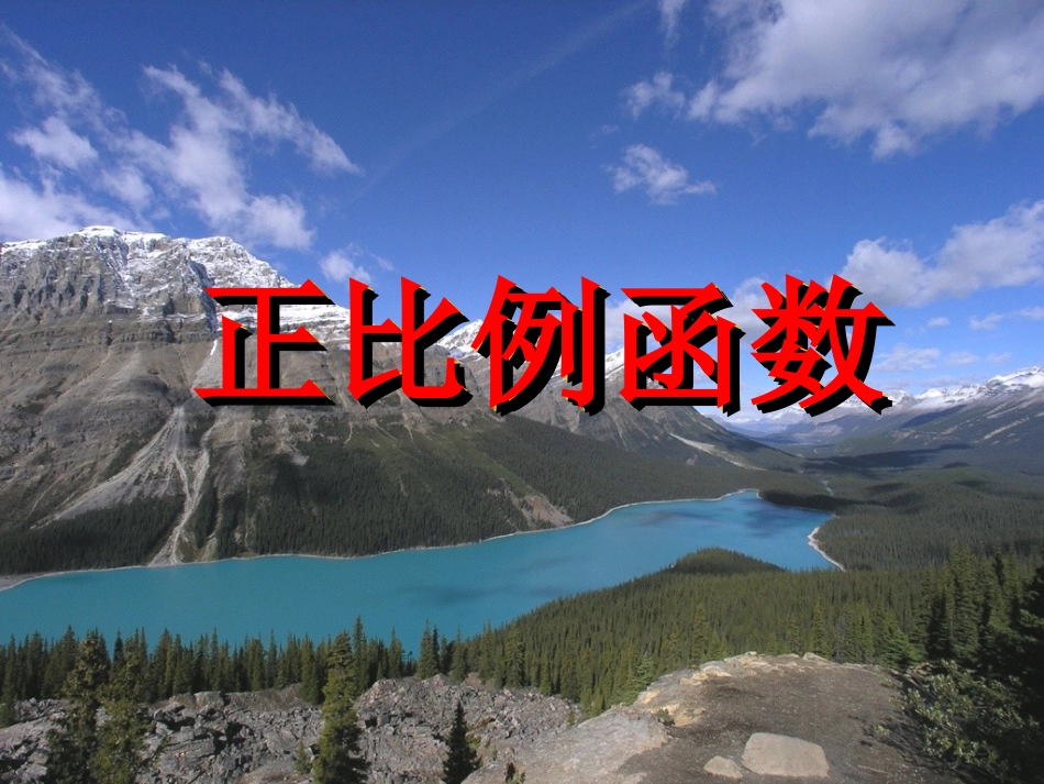 人教版_八年级上_数学_1421《正比例函数》课件_第1页