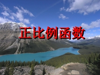 人教版_八年级上_数学_1421《正比例函数》课件