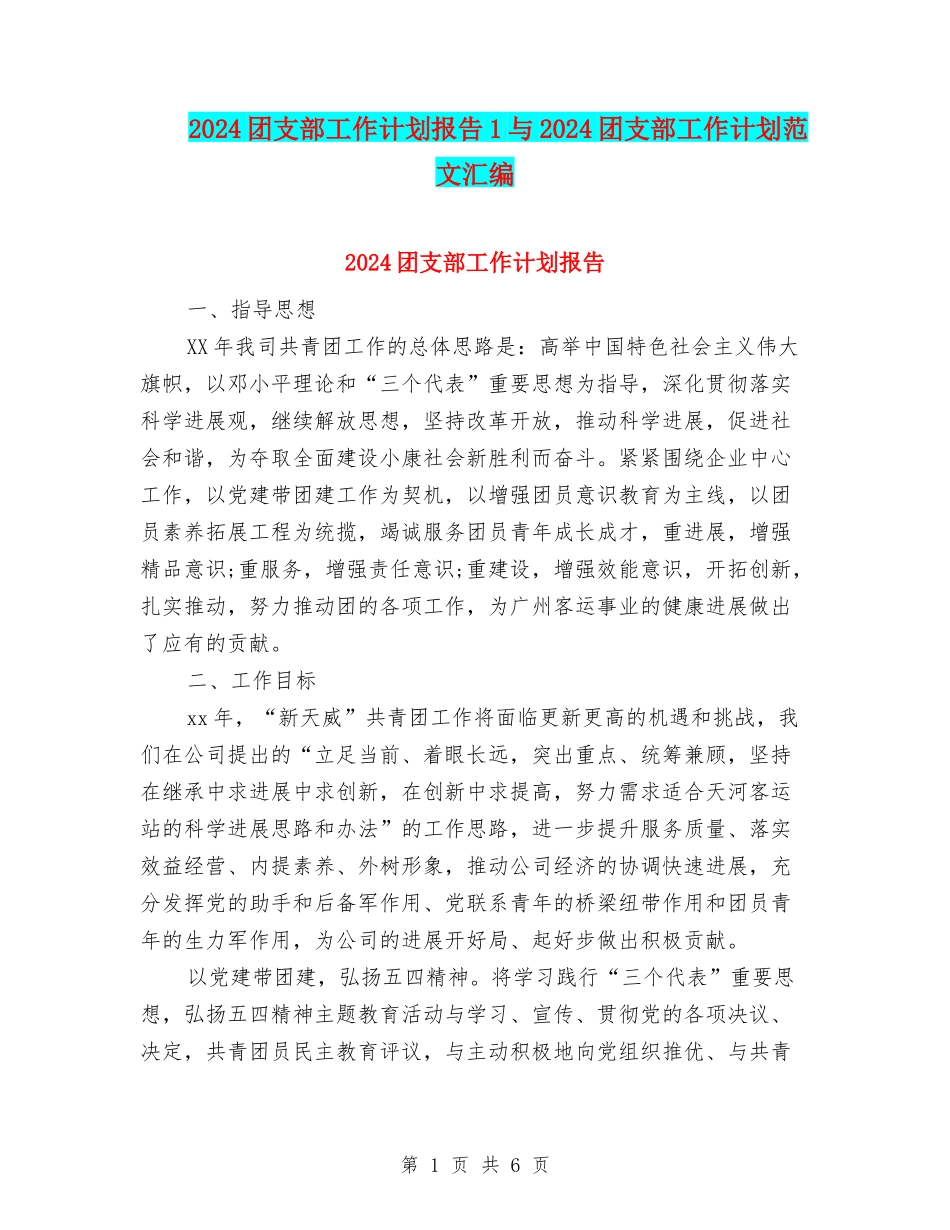2024团支部工作计划报告1与2024团支部工作计划范文汇编_第1页