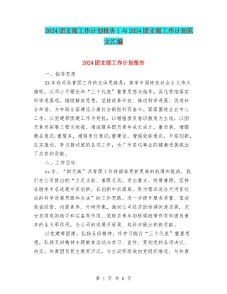 2024团支部工作计划报告1与2024团支部工作计划范文汇编