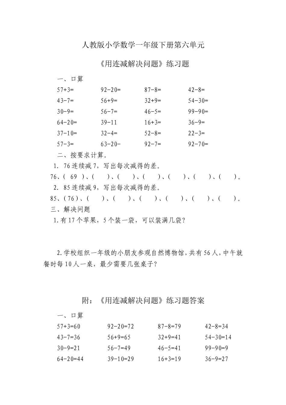 小学数学一年级下册_《100以内的加法和减法(一)》习题7_第1页