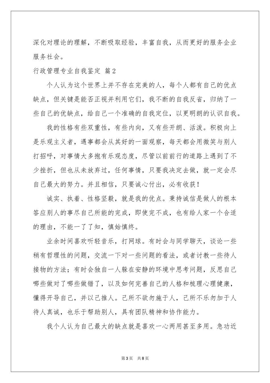 行政管理专业自我鉴定汇编5篇_第3页