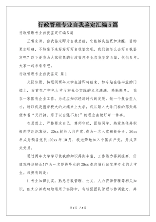 行政管理专业自我鉴定汇编5篇