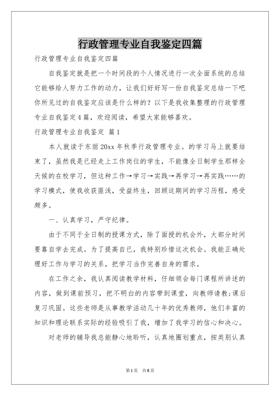 行政管理专业自我鉴定四篇_第1页