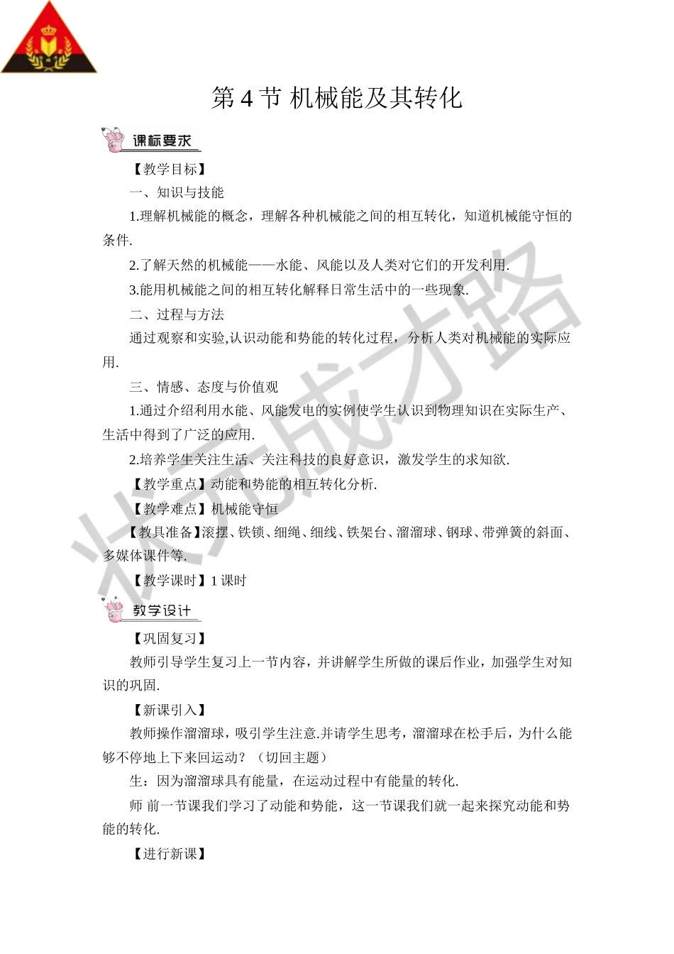 第4节机械能及其转化_第1页