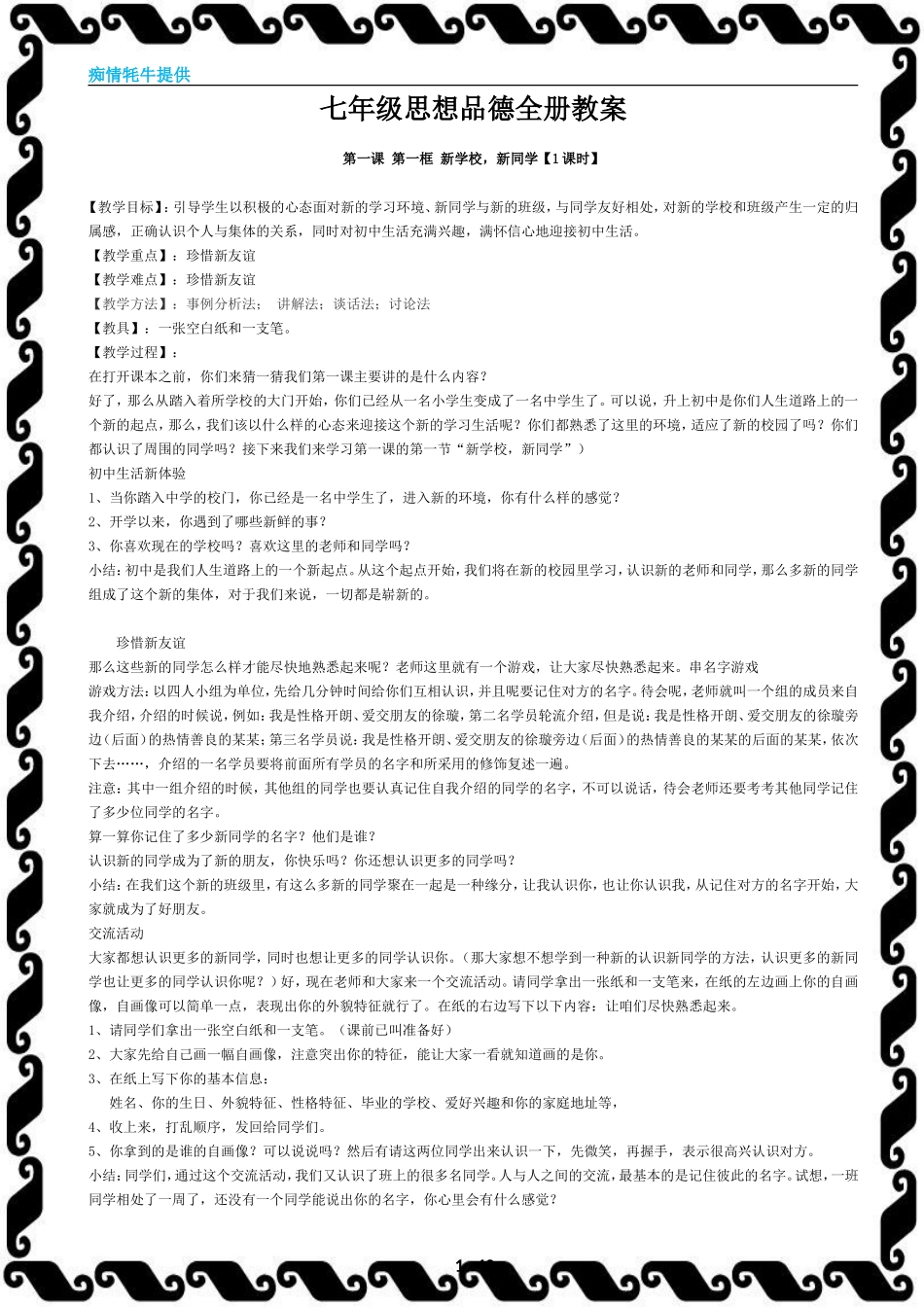 七年级思想品德课堂参考教案_第1页