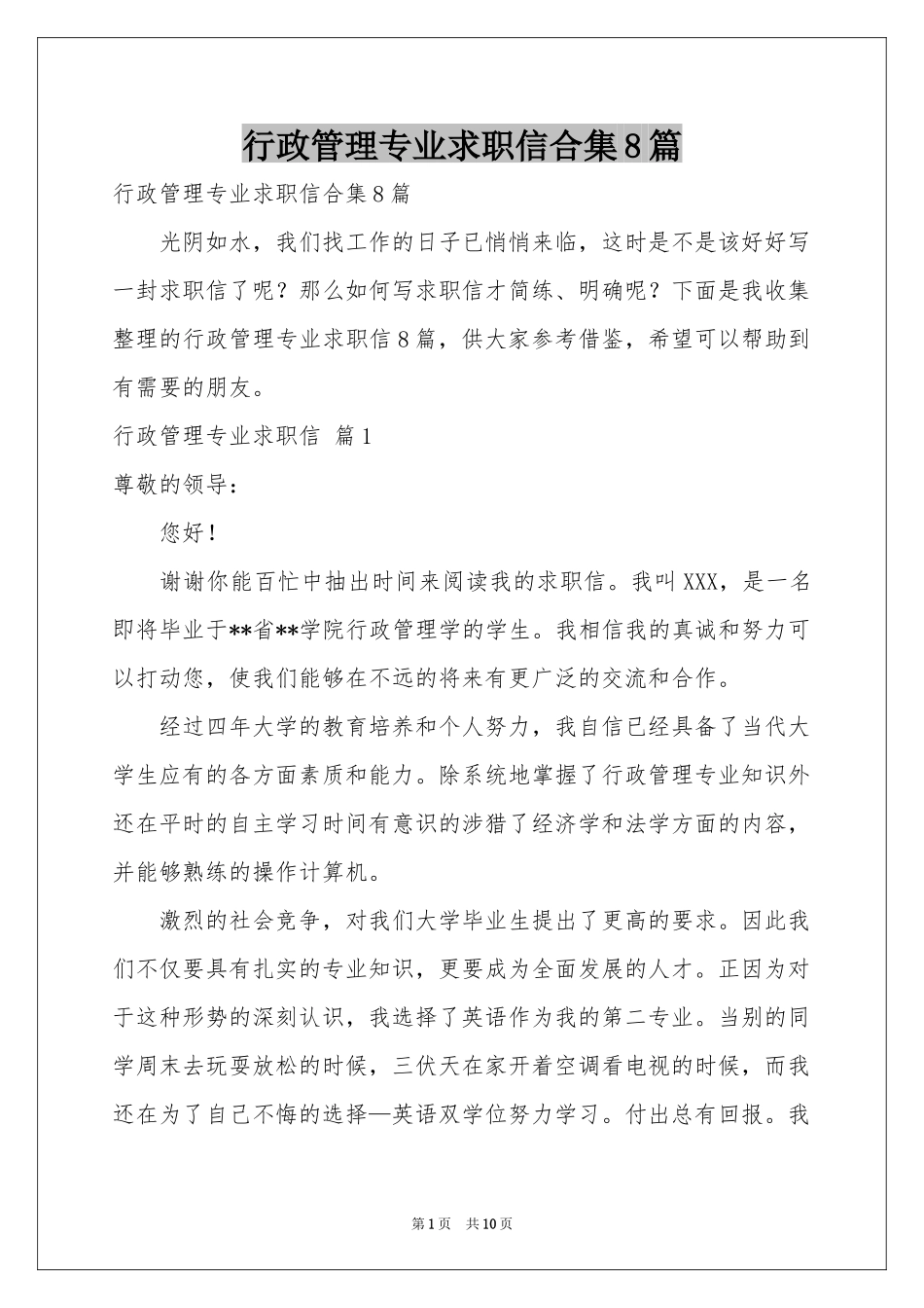 行政管理专业求职信合集8篇_第1页
