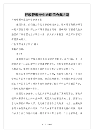 行政管理专业求职信合集8篇