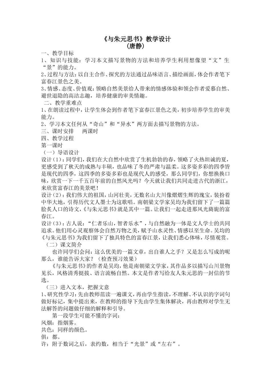 《与朱元思书》教学设计_第1页