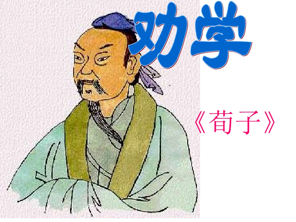 劝学 (2)课件_第1页