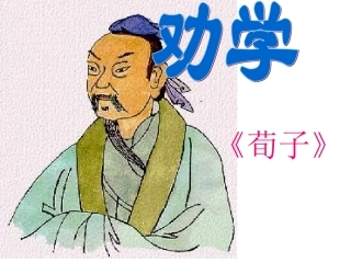 劝学 (2)课件