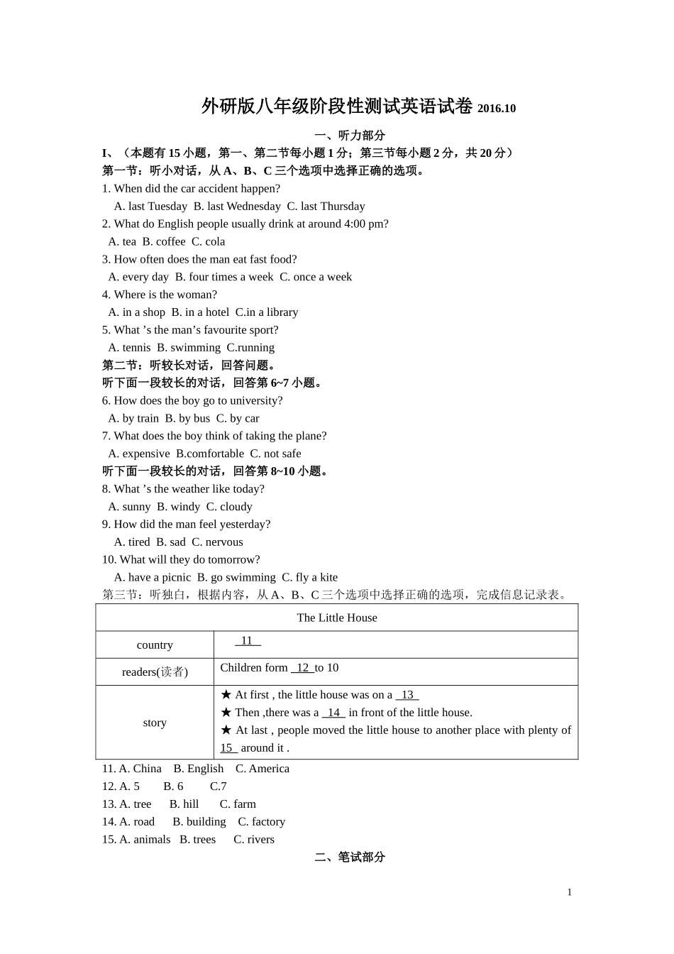 八年级英语阶段性测试试卷201610_第1页