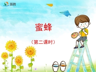 《蜜蜂》优教课件（第二课时）