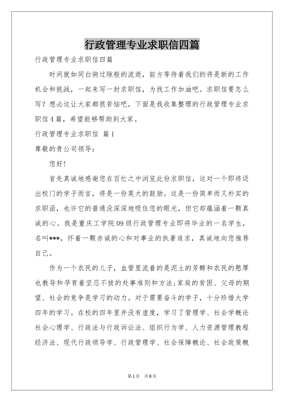 行政管理专业求职信四篇_第1页