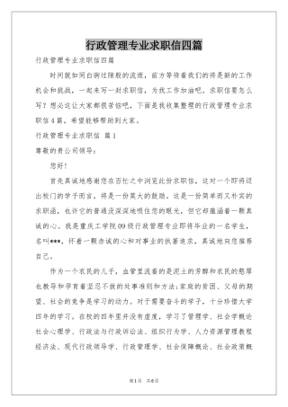 行政管理专业求职信四篇