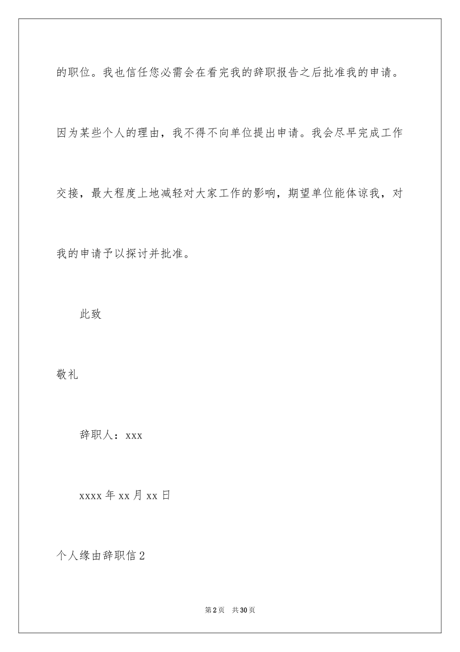 2024个人原因辞职信_95_第2页
