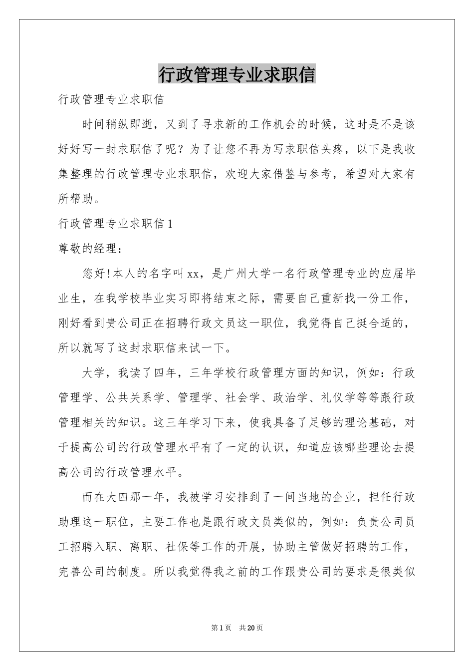行政管理专业求职信_第1页