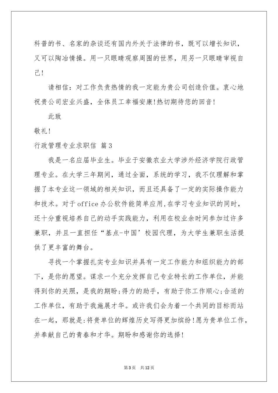 行政管理专业求职信汇总九篇_第3页