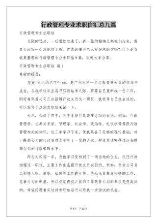 行政管理专业求职信汇总九篇