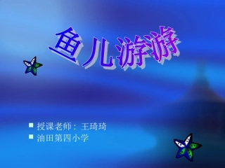 小学美术鱼儿游游课件