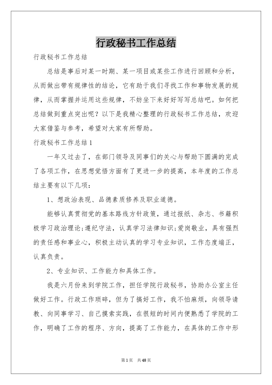 行政秘书工作参考总结_第1页