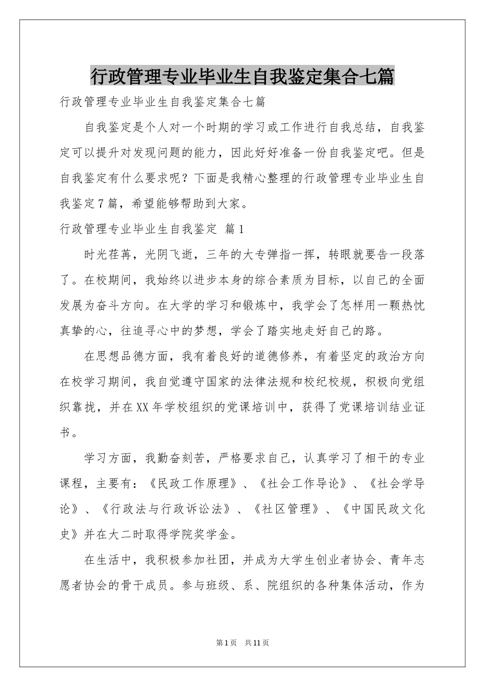 行政管理专业毕业生自我鉴定集合七篇_第1页
