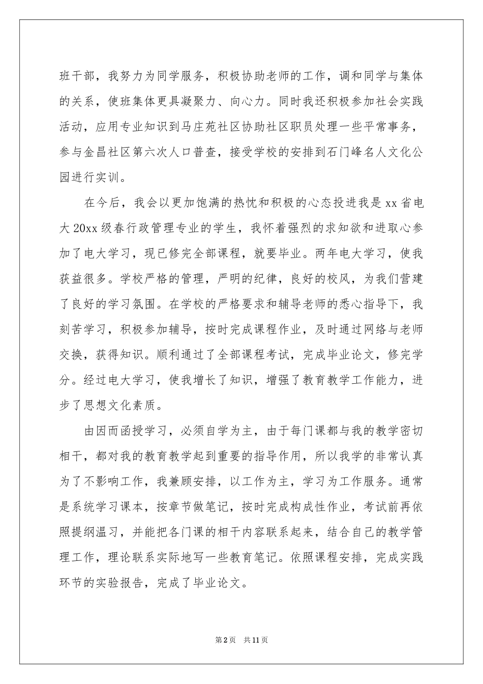 行政管理专业毕业生自我鉴定集合七篇_第2页