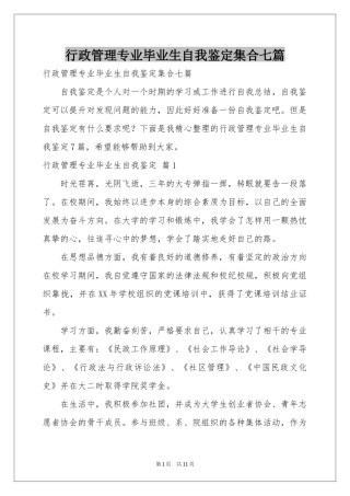 行政管理专业毕业生自我鉴定集合七篇