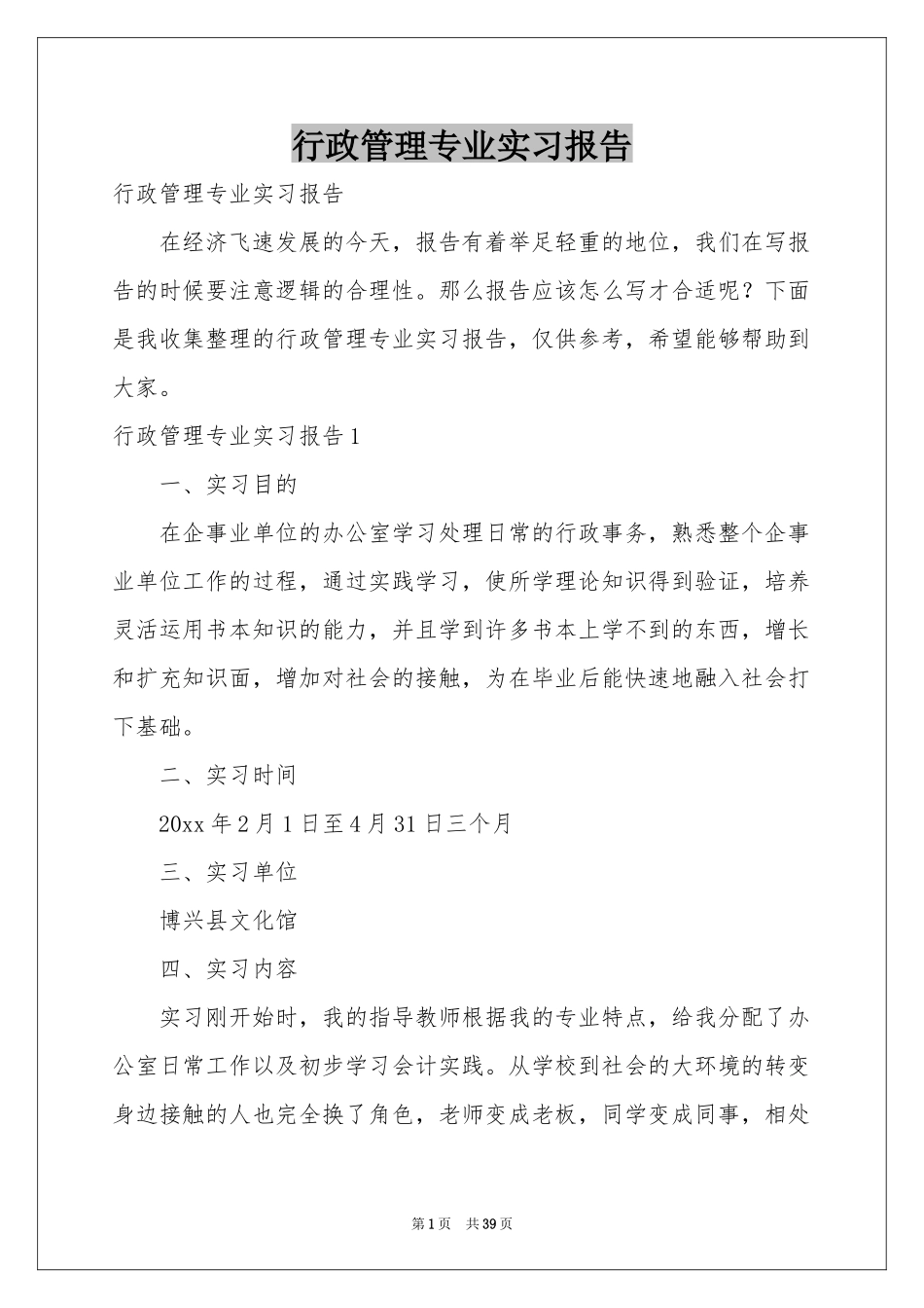 行政管理专业实习报告_第1页