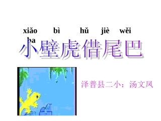 小壁虎借尾巴4