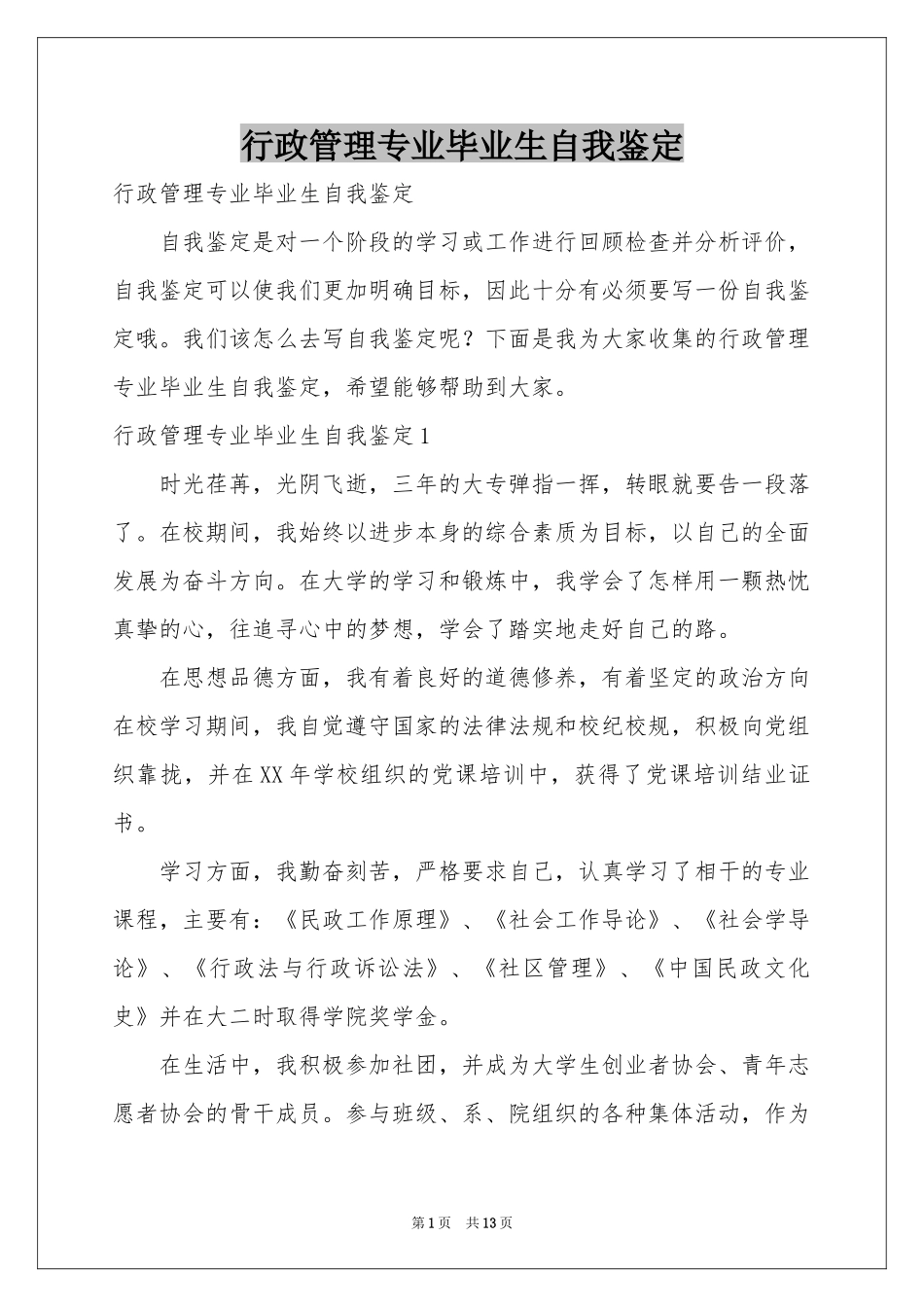 行政管理专业毕业生自我鉴定_第1页