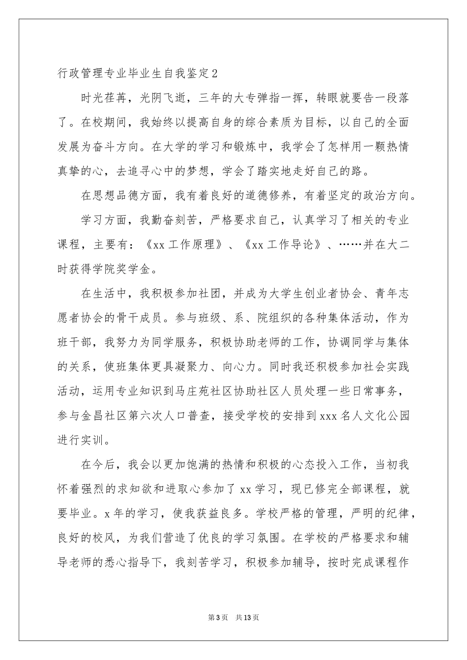 行政管理专业毕业生自我鉴定_第3页