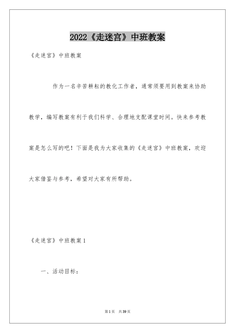 2024《走迷宫》中班教案_第1页