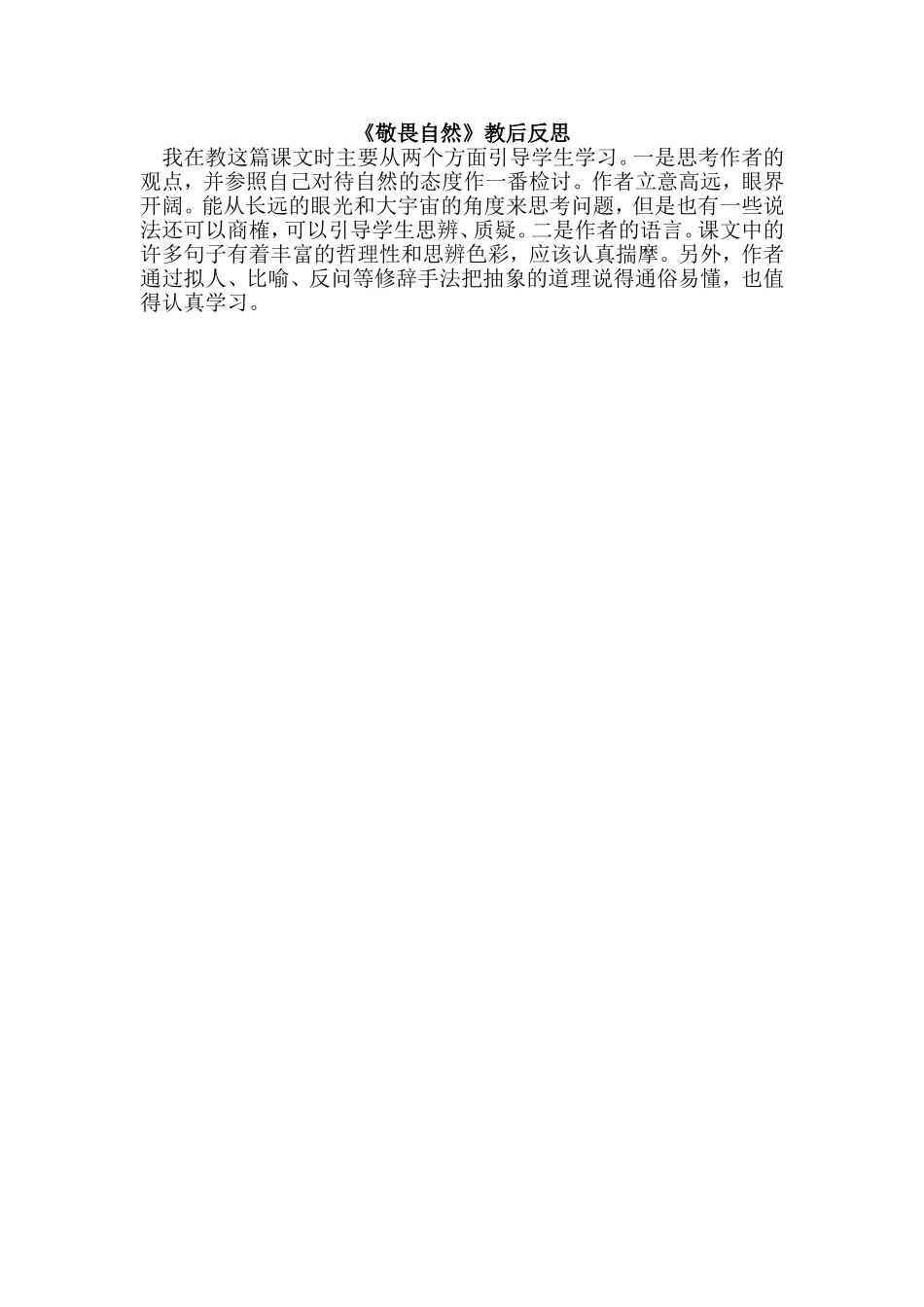 《敬畏自然》教后反思_第1页