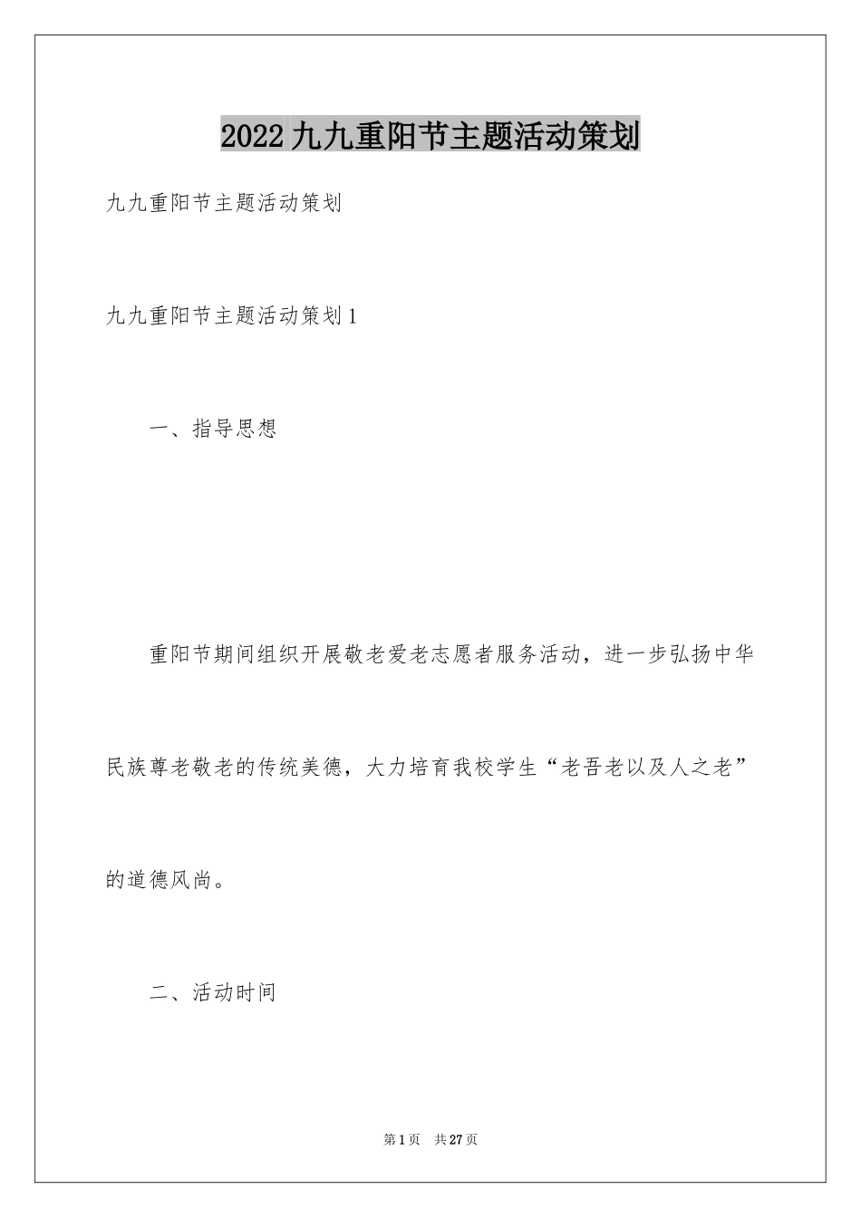 2024九九重阳节主题活动策划_第1页