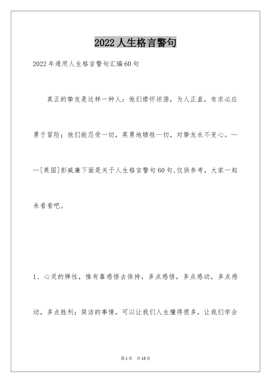 2024人生格言警句_47_第1页