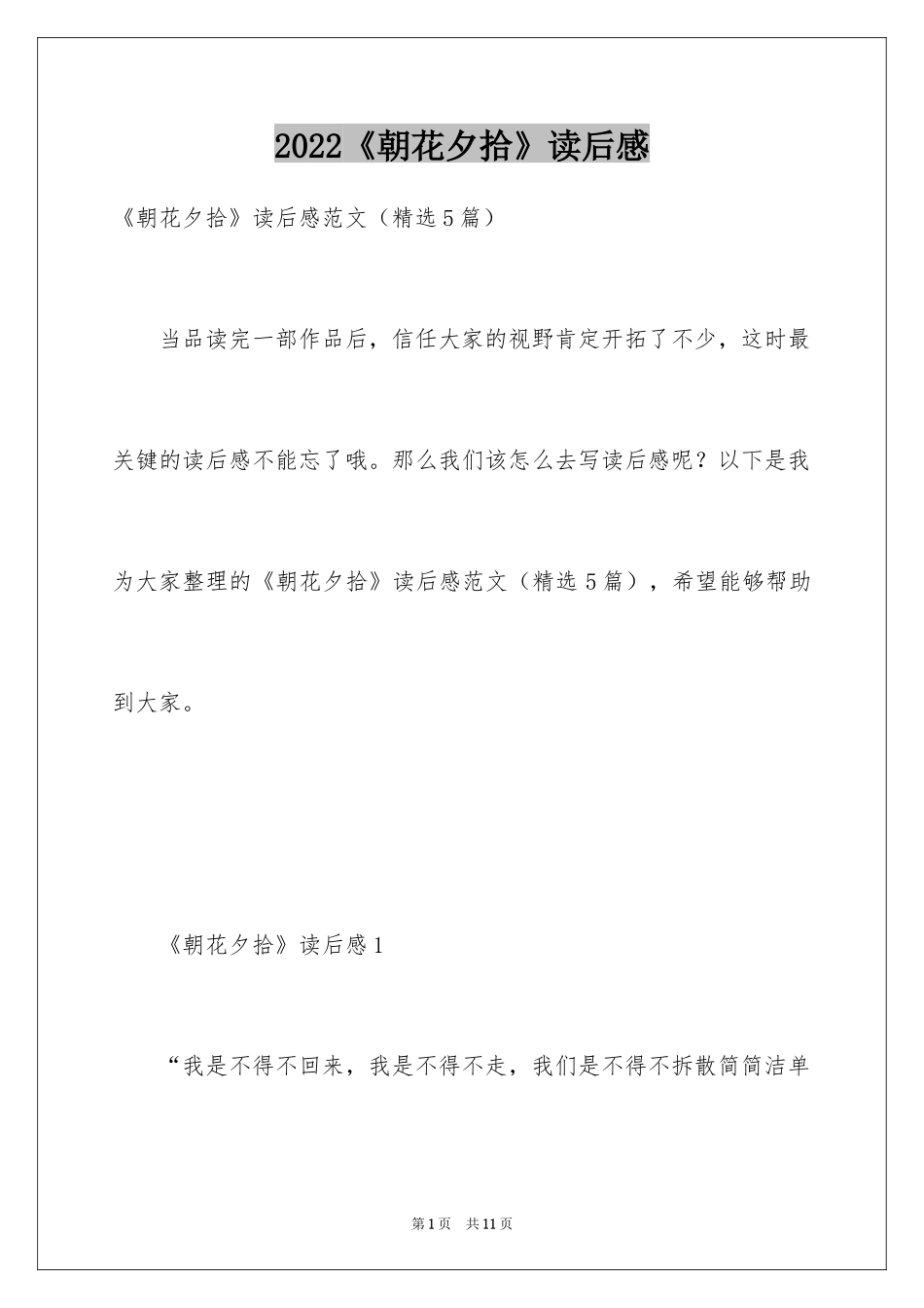 2024《朝花夕拾》读后感_46_第1页