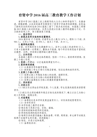 育贤中学届高三教育教学工作计划