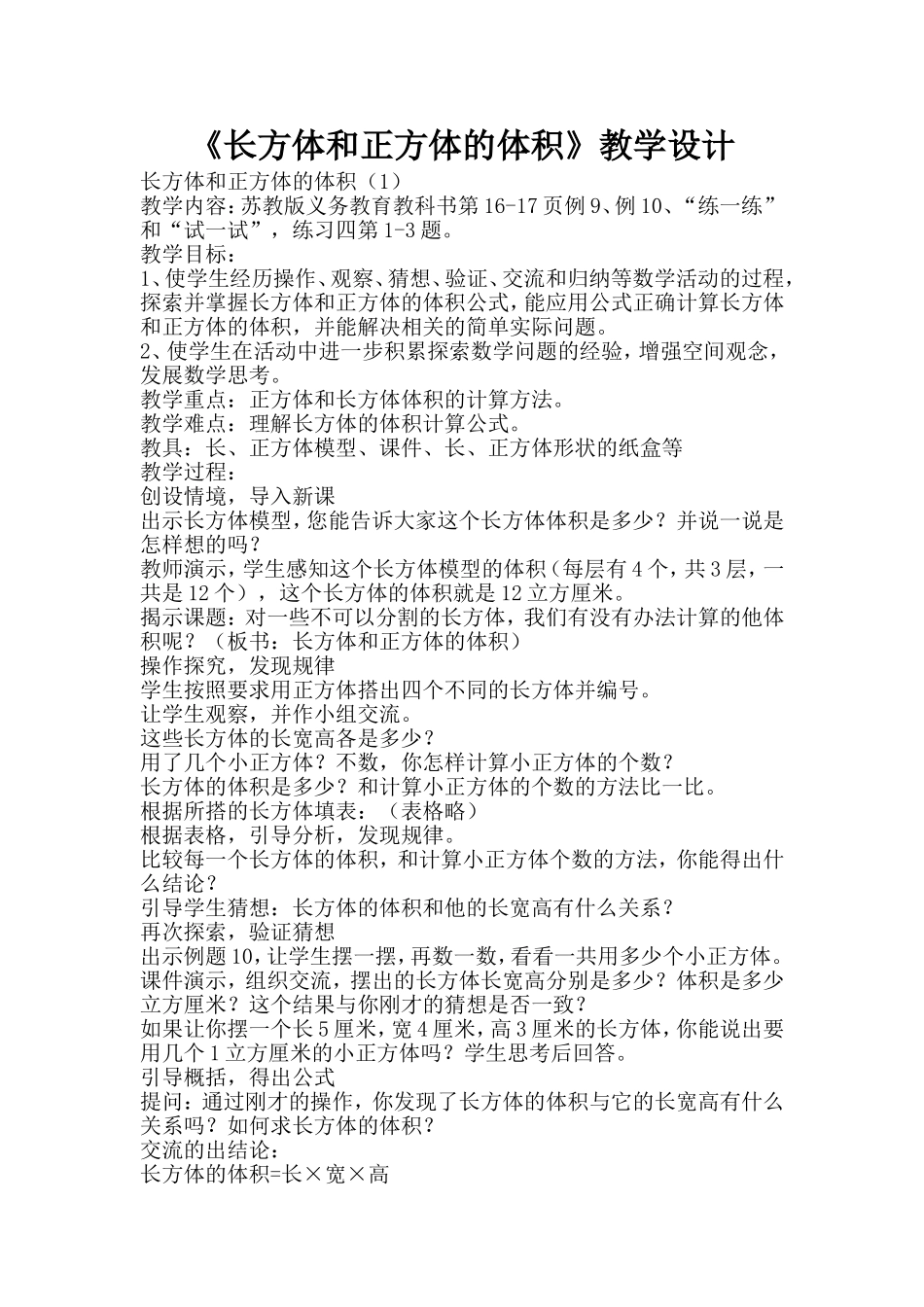 长方体和正方体的体积教学设计_第1页