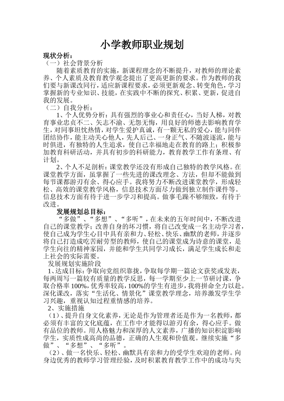 小学教师职业规划_第1页