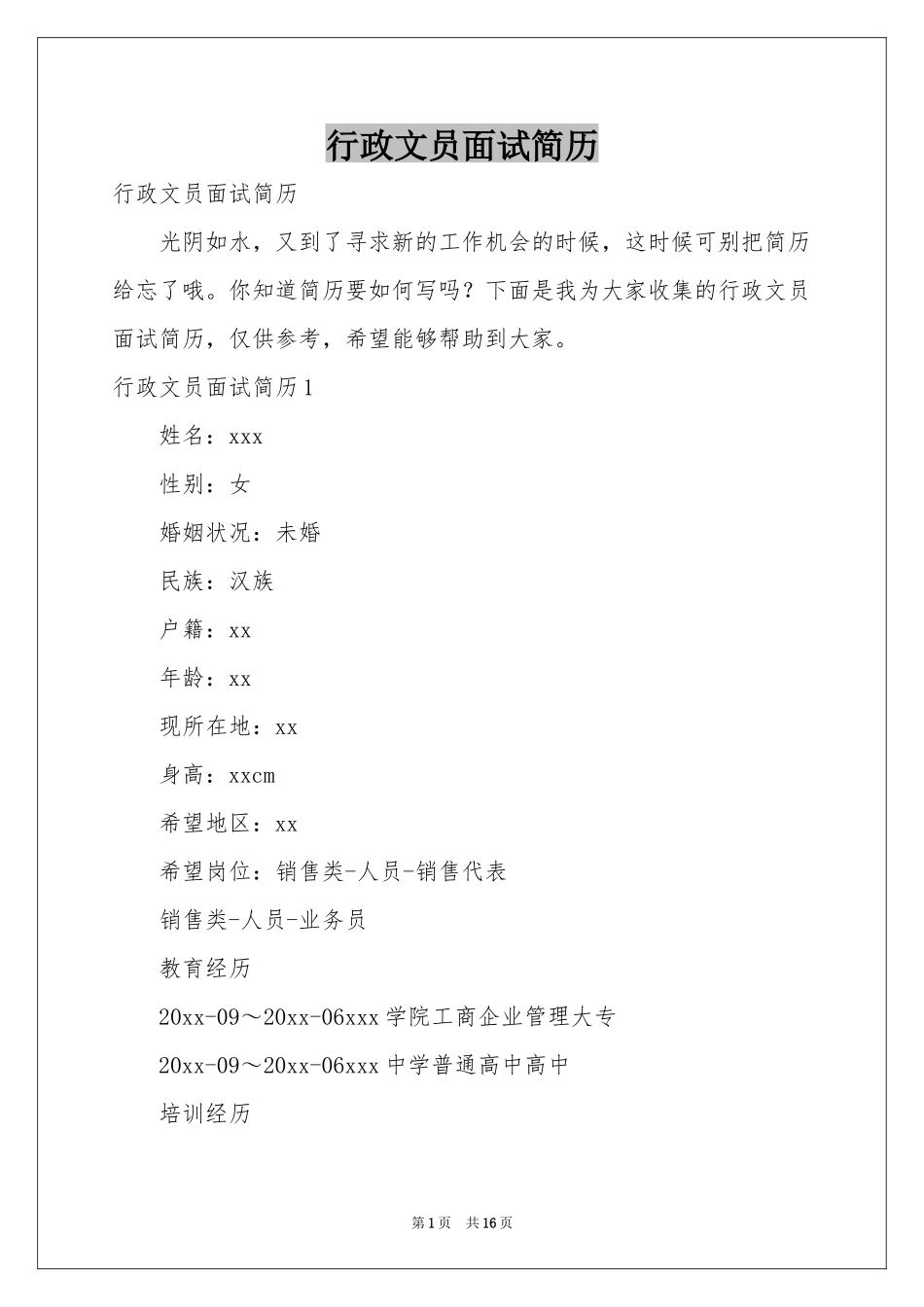 行政文员面试简历_第1页