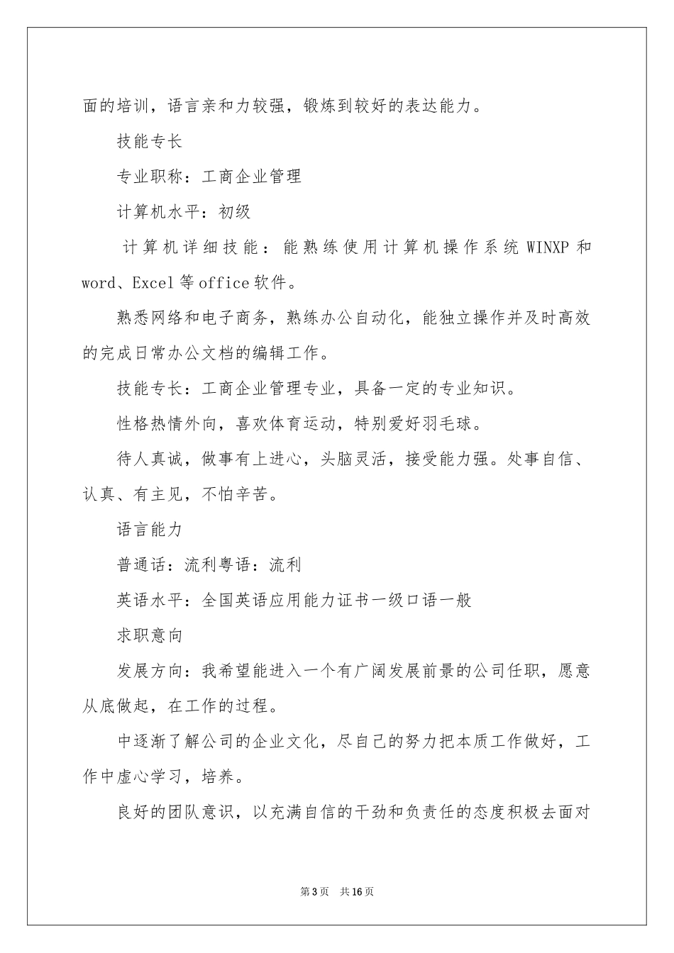 行政文员面试简历_第3页