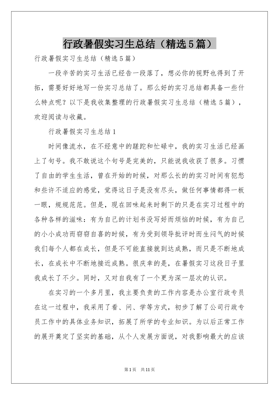 行政暑假实习生参考总结（精选5篇）_第1页