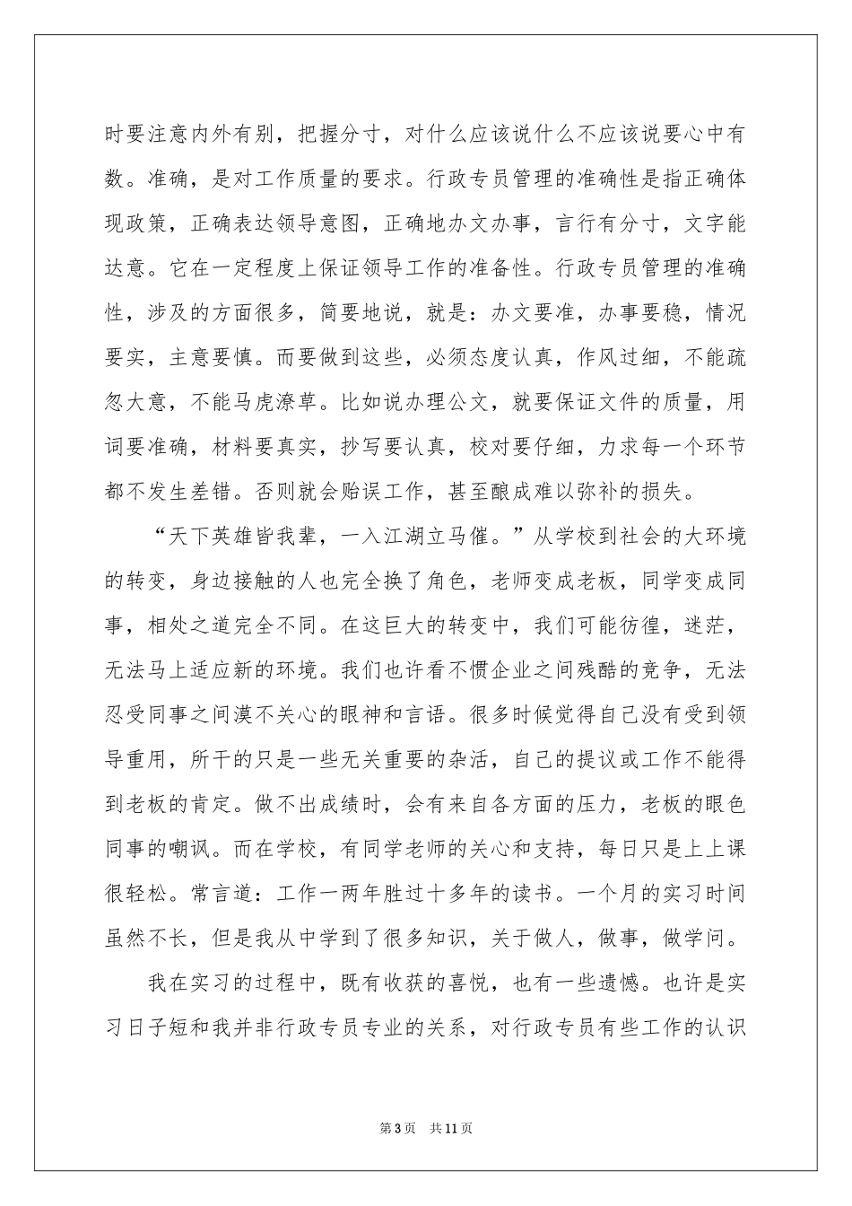 行政暑假实习生参考总结（精选5篇）_第3页