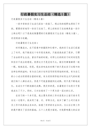 行政暑假实习生参考总结（精选5篇）