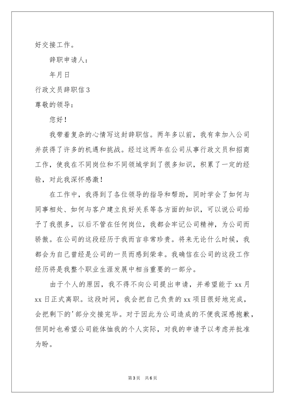 行政文员辞职信_第3页