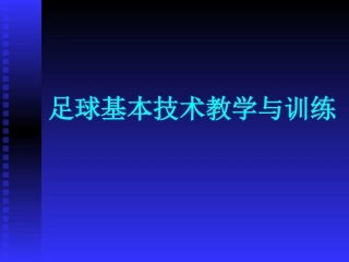 足球基本技术教学与训练