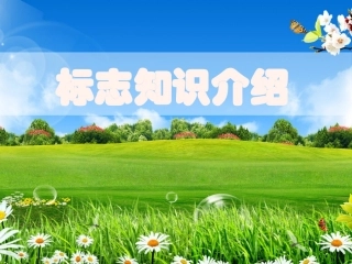 交通标志知识
