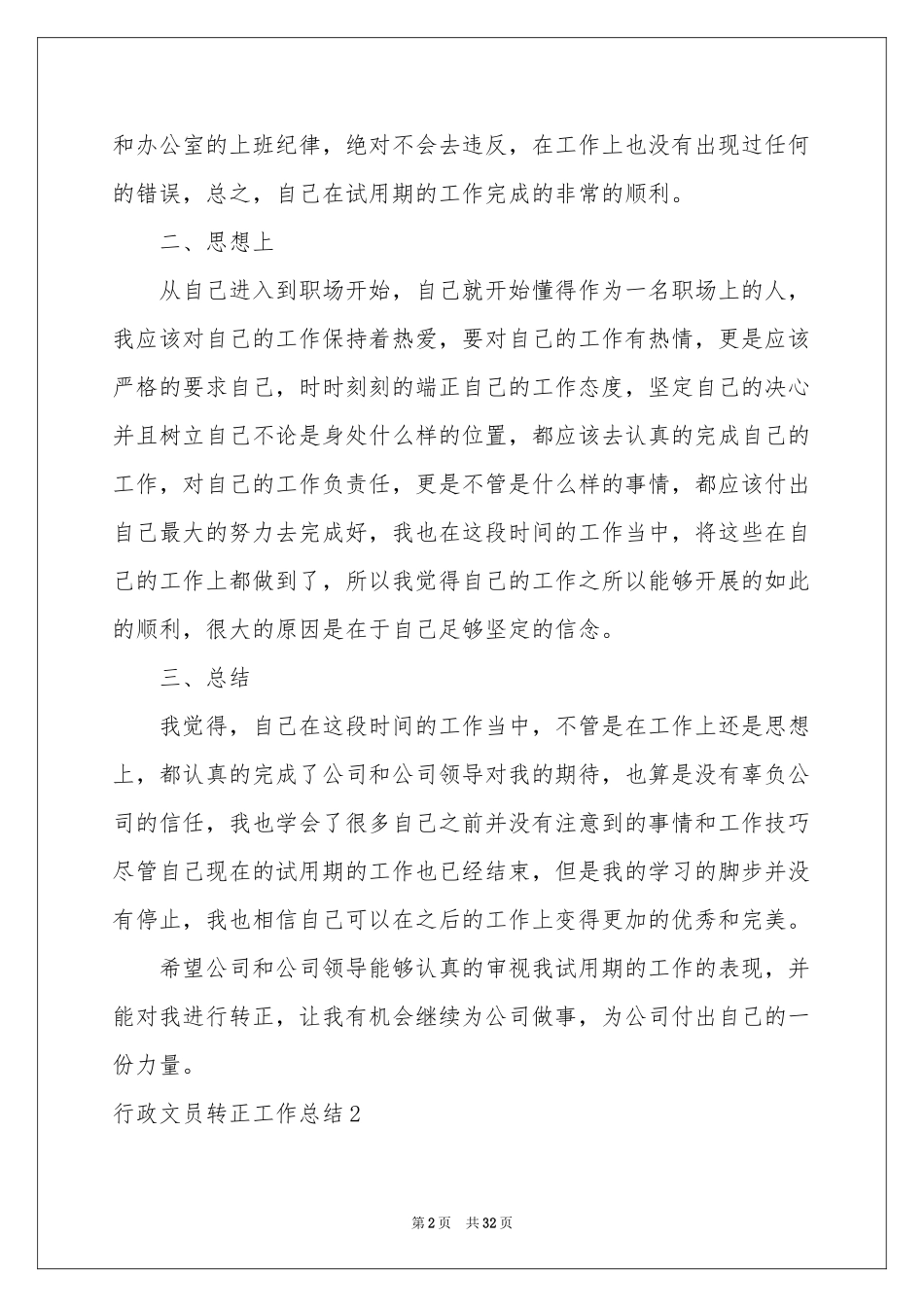 行政文员转正工作参考总结_第2页