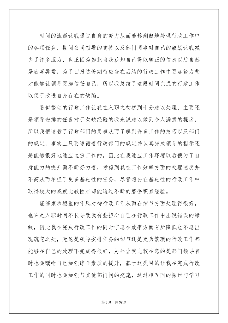 行政文员转正工作参考总结_第3页